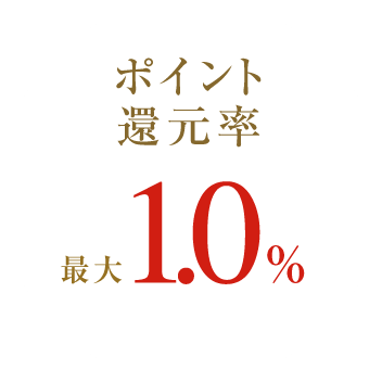 ポイント還元率 最大1.0%