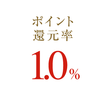 ポイント還元率 1.0%