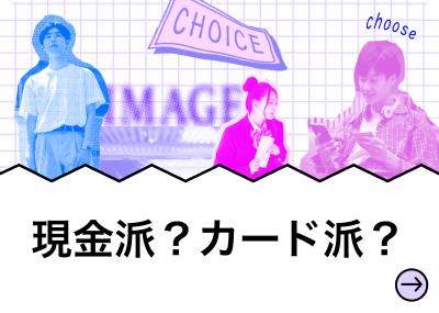 現金派？カード派？