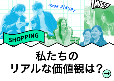 私たちのリアルな価値観は？