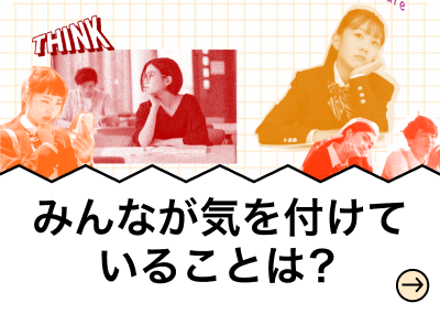 みんなが気を付けていることは？