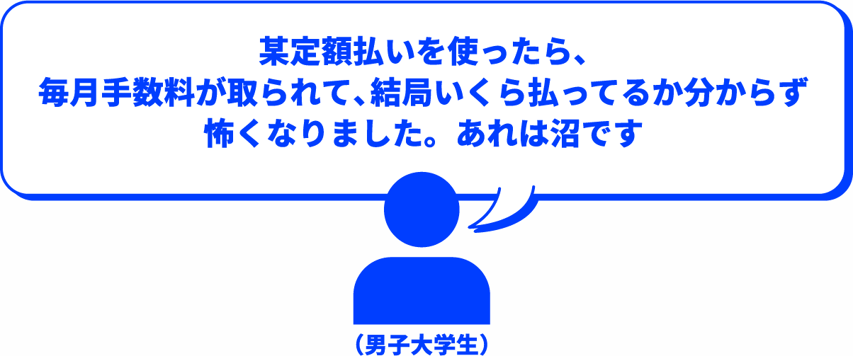 某定額払いを使ったら、毎月手数料が取られて、結局いくら払ってるか分からず怖くなりました。あれは沼です