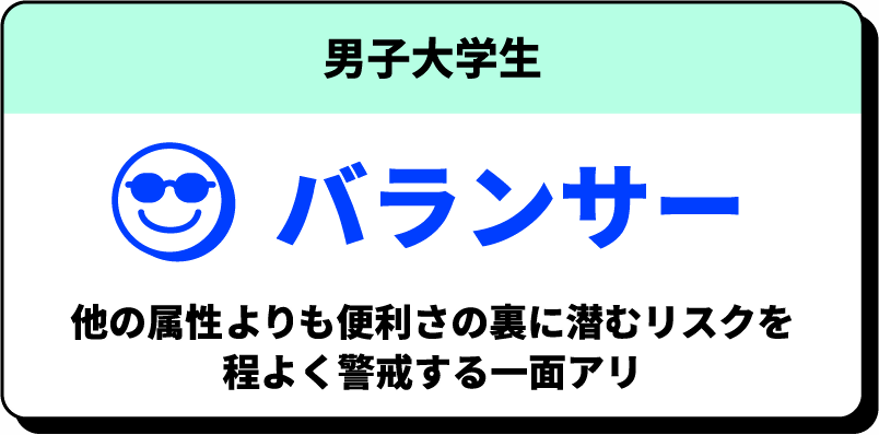 男子大学生 バランサー 他の属性よりも便利さの裏に潜むリスクを程よく警戒する一面アリ