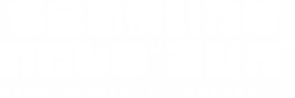 お金の使い方はわたしの'選び方'
