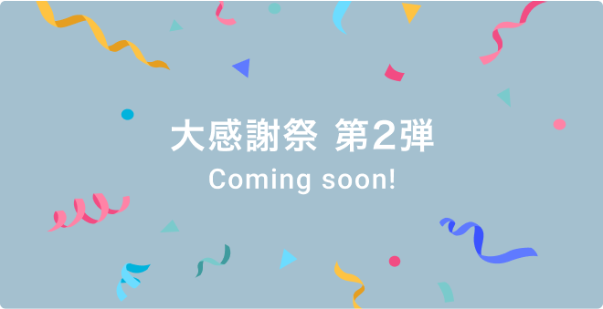 大感謝祭 第2弾 Coming soon!