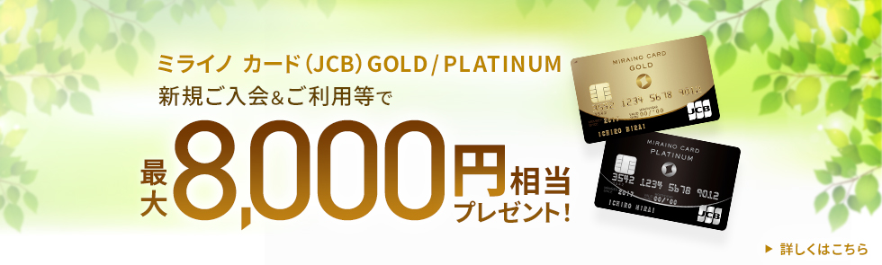 ミライノ カード（JCB）GOLD／PLATINUM新規入会プログラム