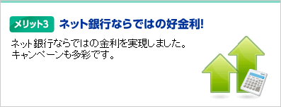 メリット3 ネット銀行ならではの好金利!