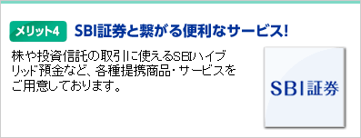 メリット4 SBI証券と繋がる便利なサービス!