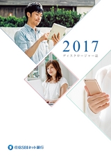 住信SBIネット銀行株式会社 ディスクロージャー誌2017