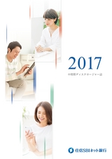 住信SBIネット銀行株式会社 中間期ディスクロージャー誌2017