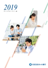 住信SBIネット銀行株式会社 ディスクロージャー誌2019