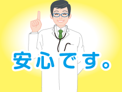 安心です。