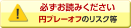 円プレーオフのリスク等はこちらから　新しいウィンドウで開きます。