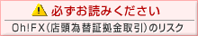 FXに関するリスクはこちらから