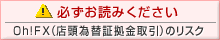 店頭為替証拠金取引に関するリスクはこちらから